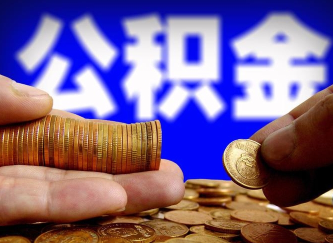 阳泉公积金的取方式（公积金提取指南）